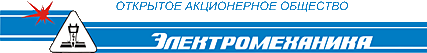 ПАО "Электромеханика"