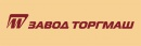 ООО «Завод «Торгмаш»